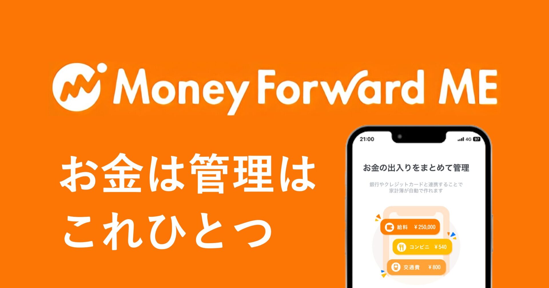 MoneyForwardMEをインストール・設定する手順 | スマート貯金術