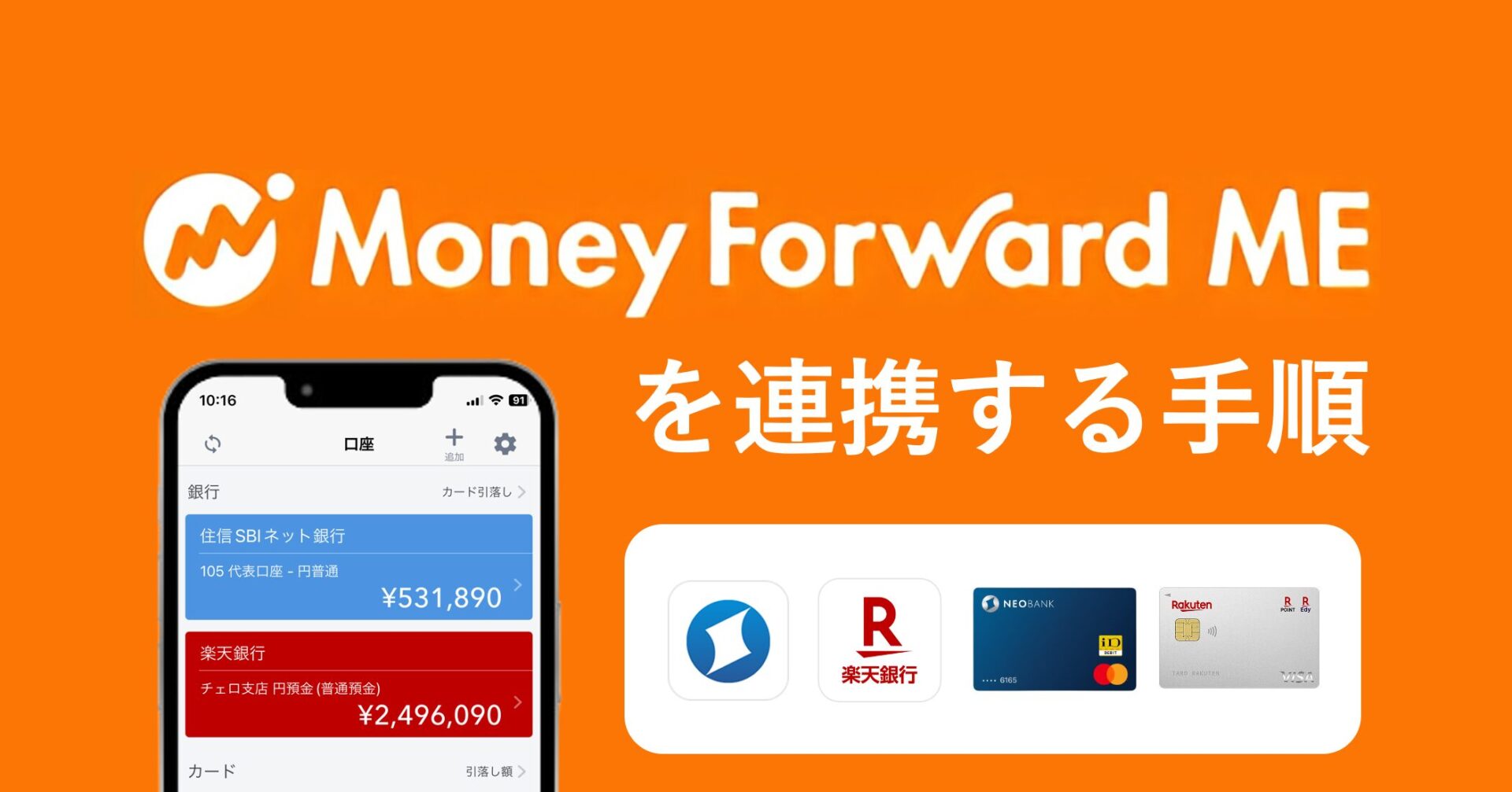 MoneyFowardMEに連携する手順 | スマート貯金術