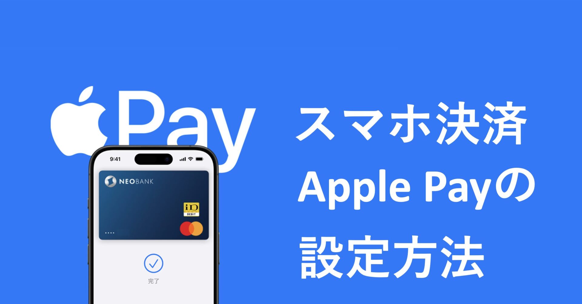 スマホ決済（ApplePay)を連携する手順 | スマート貯金術