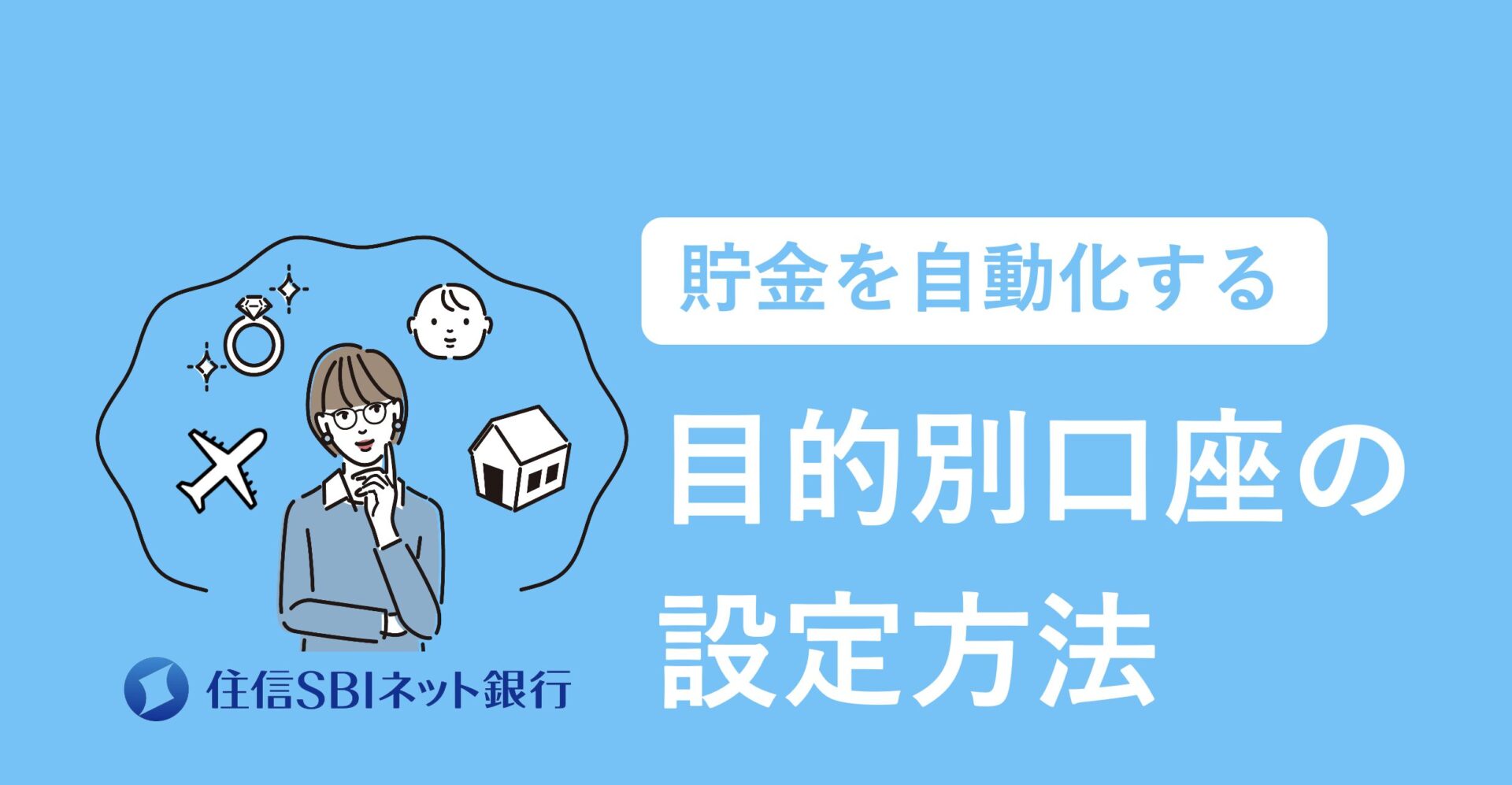 住信SBIネット銀行で目的別口座を設定する手順 | スマート貯金術