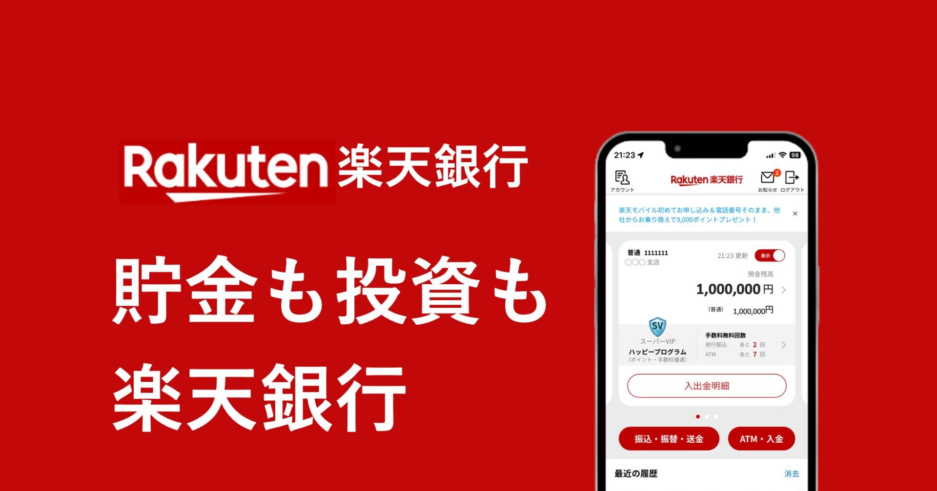 楽天銀行を口座開設する手順 | スマート貯金術