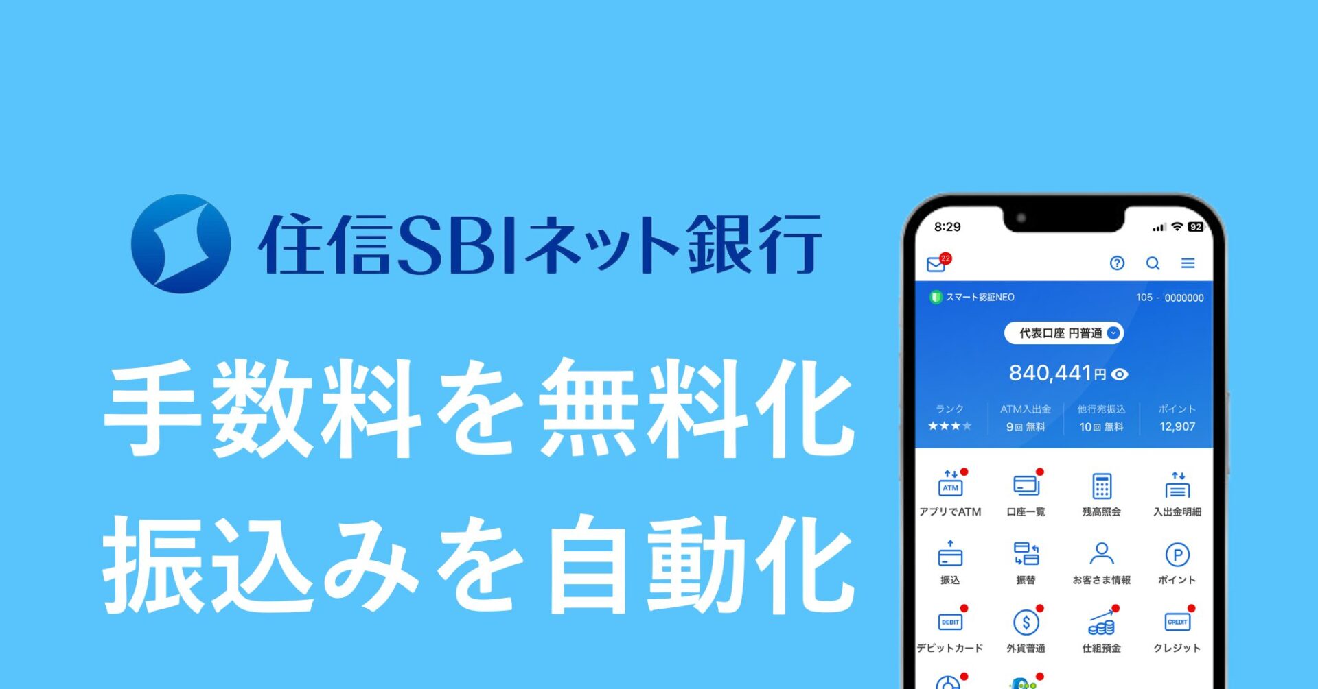 住信SBIネット銀行を口座開設する手順 | スマート貯金術