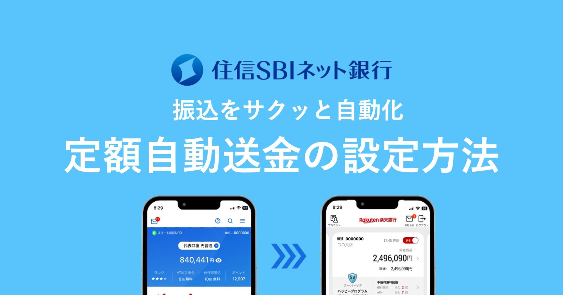 住信SBIネット銀行で定額自動振込を設定する手順 | スマート貯金術